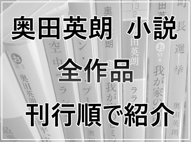 奥田英朗 小説 全作品を刊行された順番で紹介