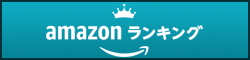 Amazon.co.jp 通販サイト 売れ筋ランキング
