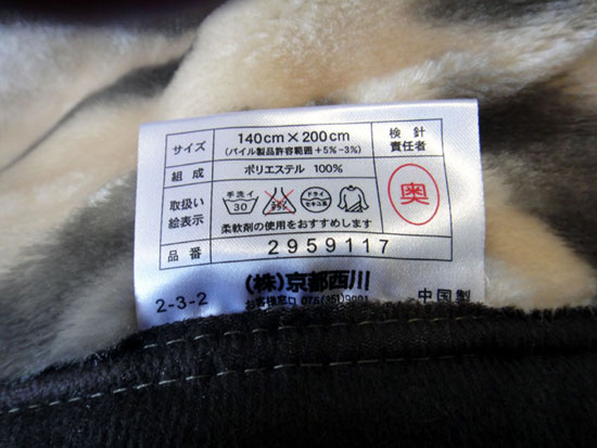 京都西川 衿付き２枚合わせあったかマイヤー毛布（シングルサイズ）