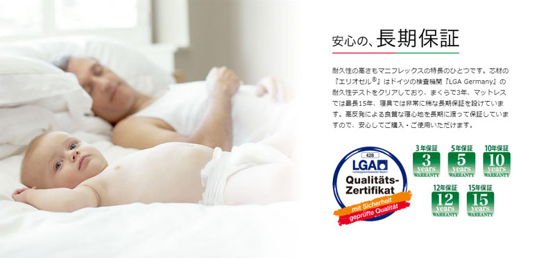 安心の長期保証｜芯材の『エリオセル®』はドイツの検査機関『LGA Germany』の耐久性テストをクリア！まくらで3年、マットレスでは最長15年、寝具では非常に稀な長期保証を設定。